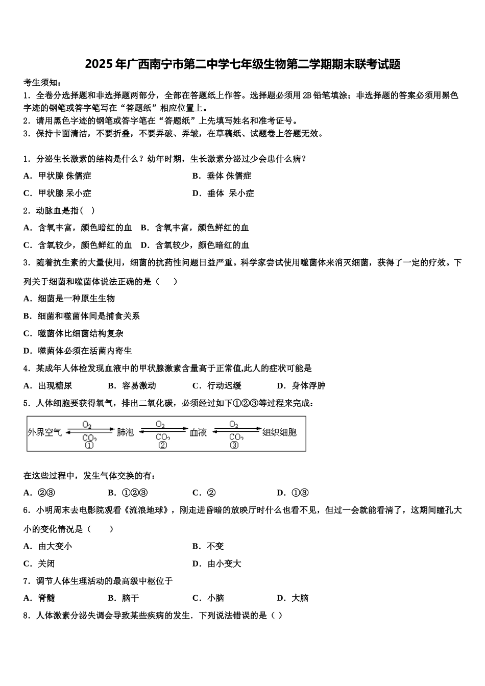 2025年广西南宁市第二中学七年级生物第二学期期末联考试题含解析_第1页