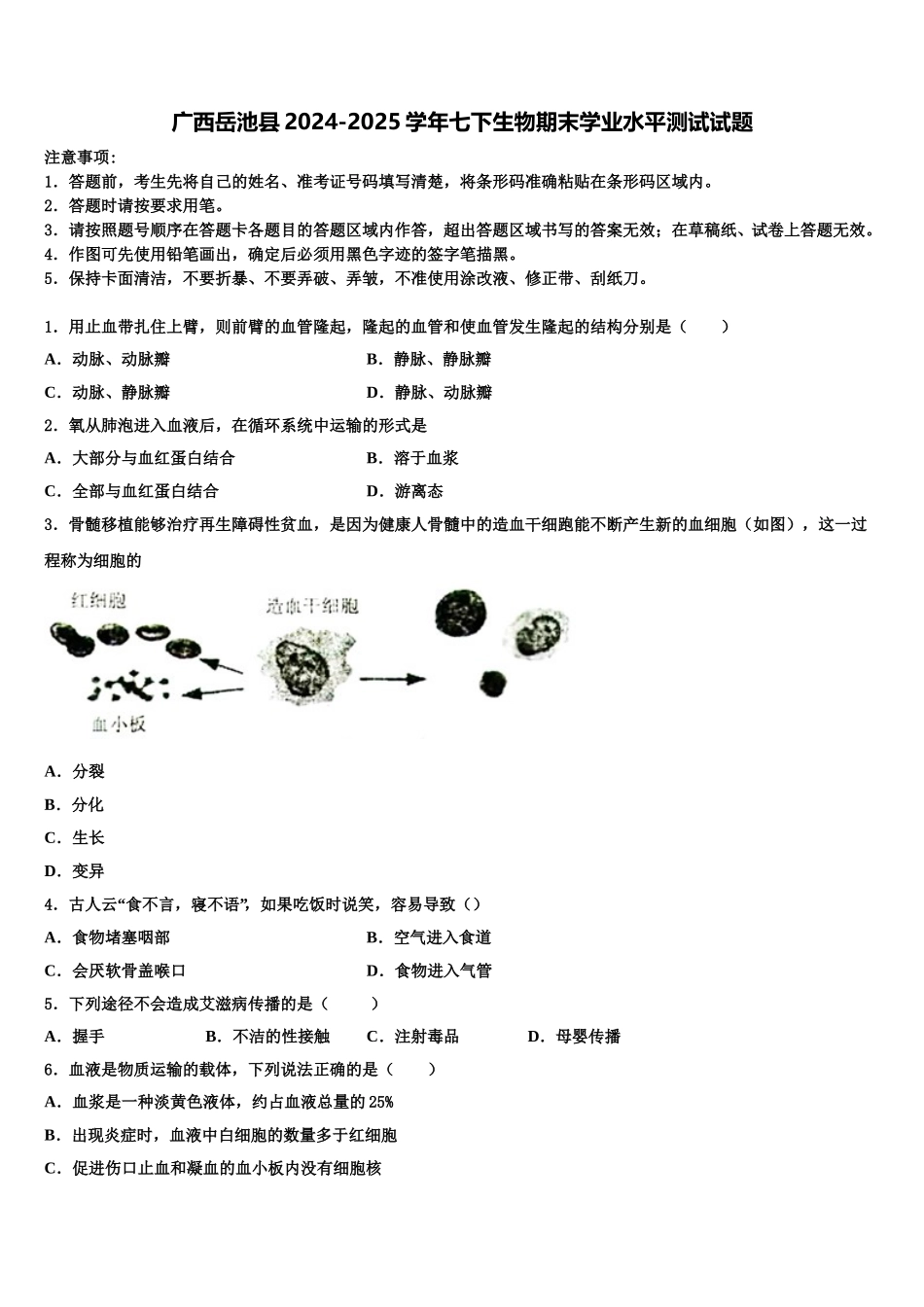 广西岳池县2024-2025学年七下生物期末学业水平测试试题含解析_第1页