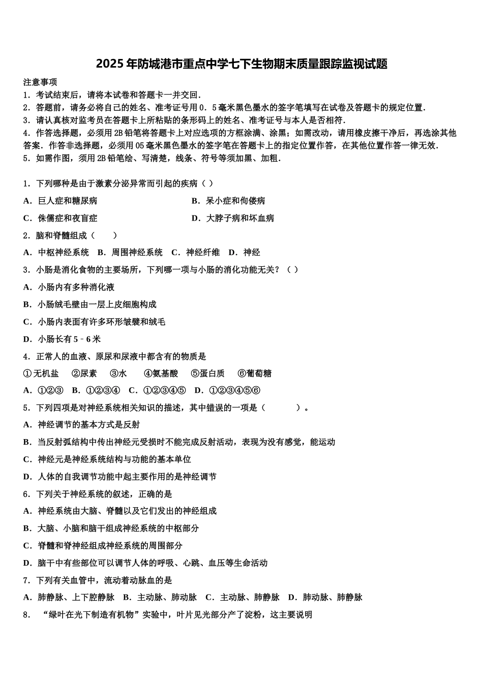 2025年防城港市重点中学七下生物期末质量跟踪监视试题含解析_第1页