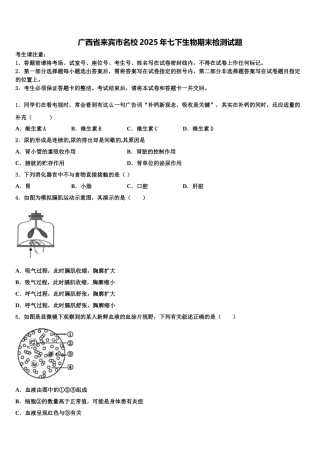 广西省来宾市名校2025年七下生物期末检测试题含解析