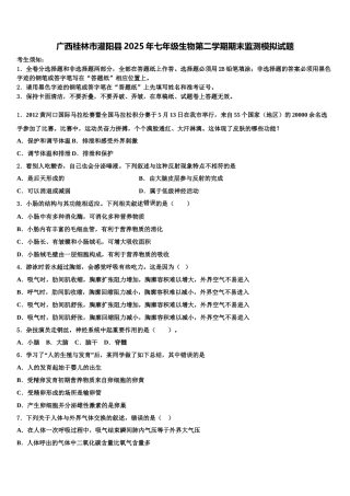 广西桂林市灌阳县2025年七年级生物第二学期期末监测模拟试题含解析