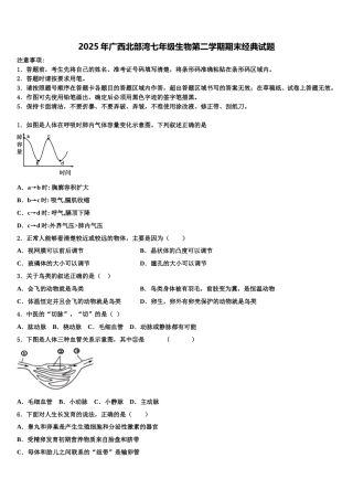 2025年广西北部湾七年级生物第二学期期末经典试题含解析