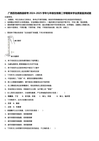 广西百色靖西县联考2024-2025学年七年级生物第二学期期末学业质量监测试题含解析