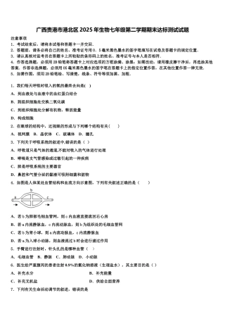 广西贵港市港北区2025年生物七年级第二学期期末达标测试试题含解析