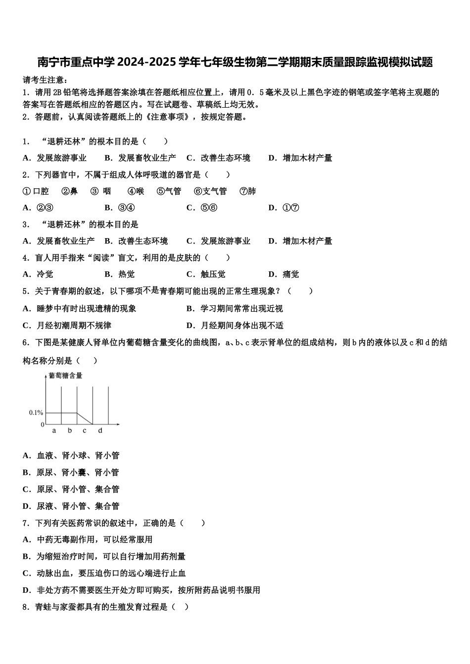 南宁市重点中学2024-2025学年七年级生物第二学期期末质量跟踪监视模拟试题含解析_第1页