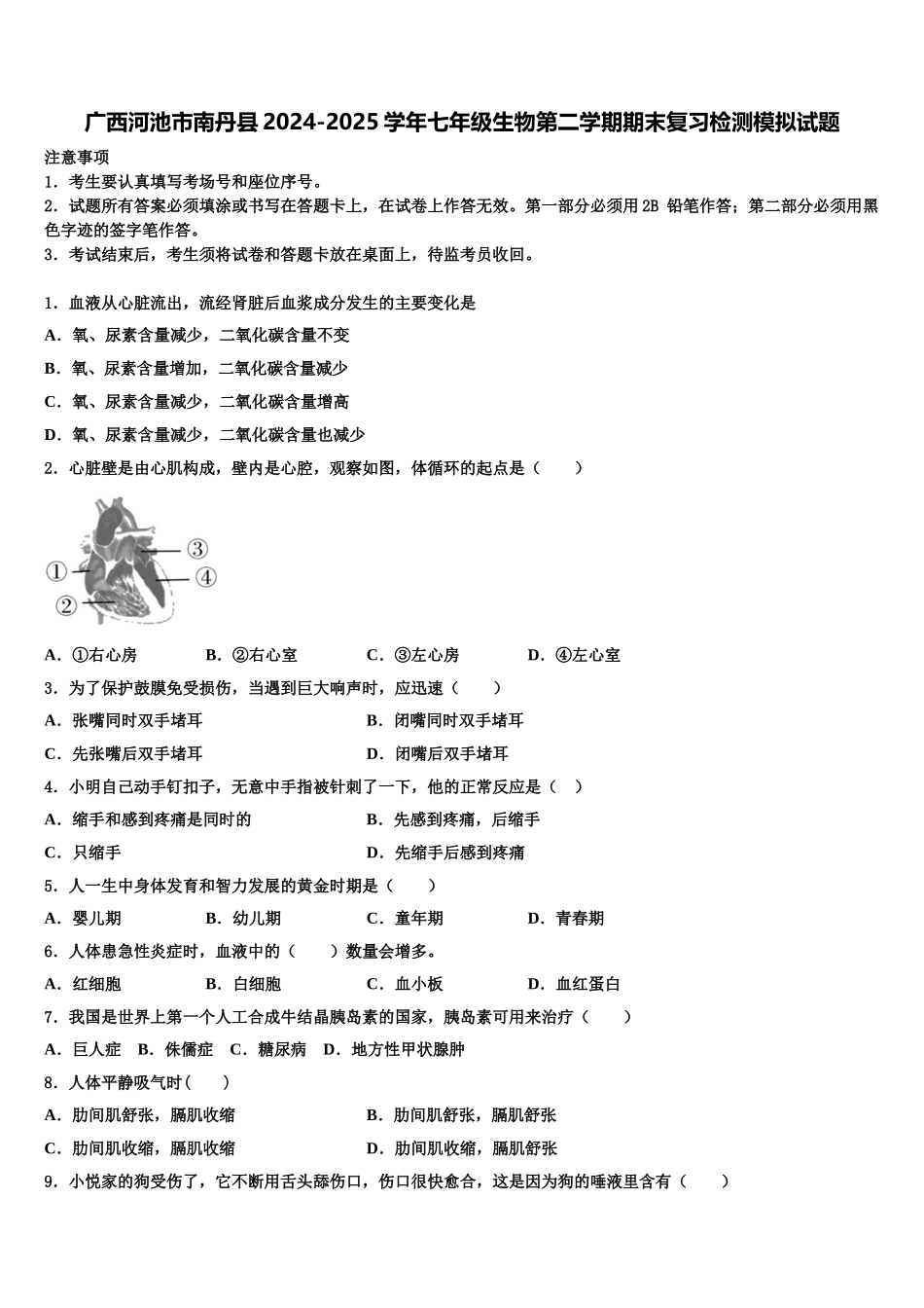 广西河池市南丹县2024-2025学年七年级生物第二学期期末复习检测模拟试题含解析_第1页