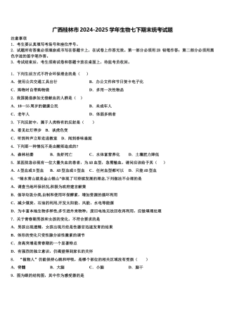 广西桂林市2024-2025学年生物七下期末统考试题含解析