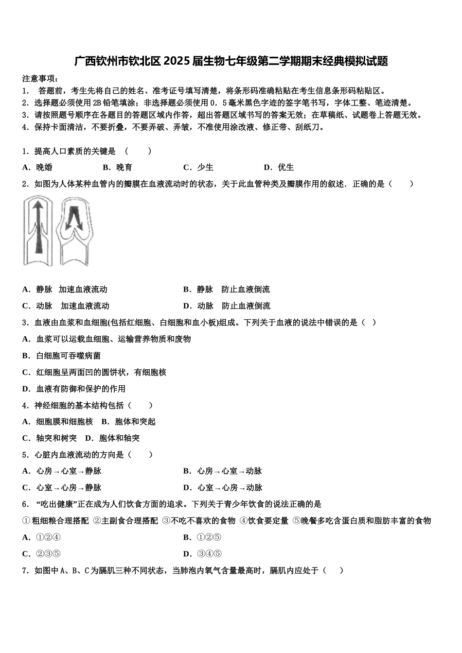 广西钦州市钦北区2025届生物七年级第二学期期末经典模拟试题含解析_第1页