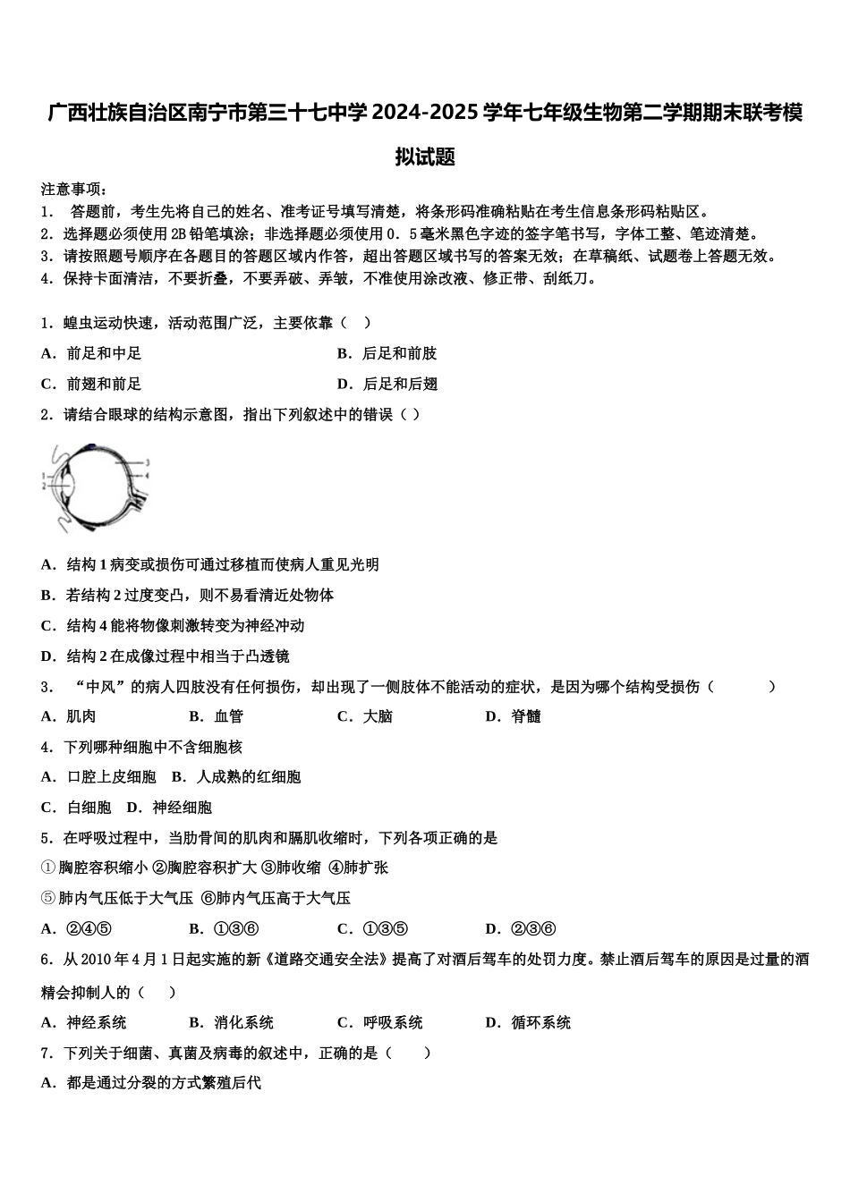 广西壮族自治区南宁市第三十七中学2024-2025学年七年级生物第二学期期末联考模拟试题含解析_第1页