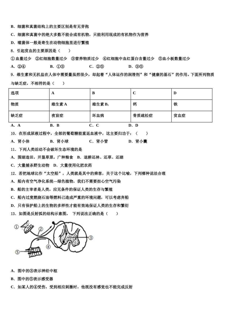 广西壮族自治区南宁市第三十七中学2024-2025学年七年级生物第二学期期末联考模拟试题含解析_第2页