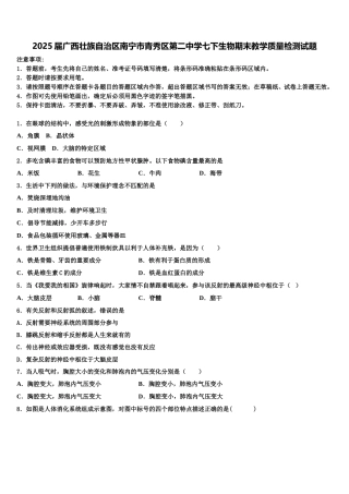 2025届广西壮族自治区南宁市青秀区第二中学七下生物期末教学质量检测试题含解析