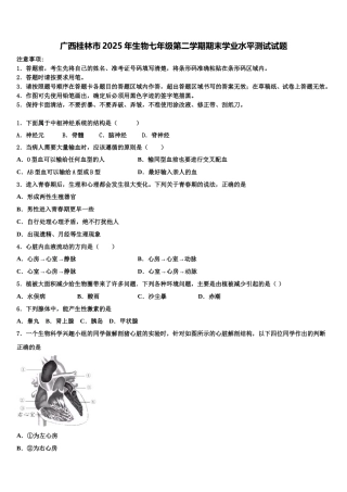 广西桂林市2025年生物七年级第二学期期末学业水平测试试题含解析