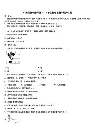 广西百色市德保县2025年生物七下期末经典试题含解析
