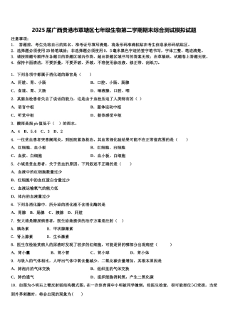 2025届广西贵港市覃塘区七年级生物第二学期期末综合测试模拟试题含解析