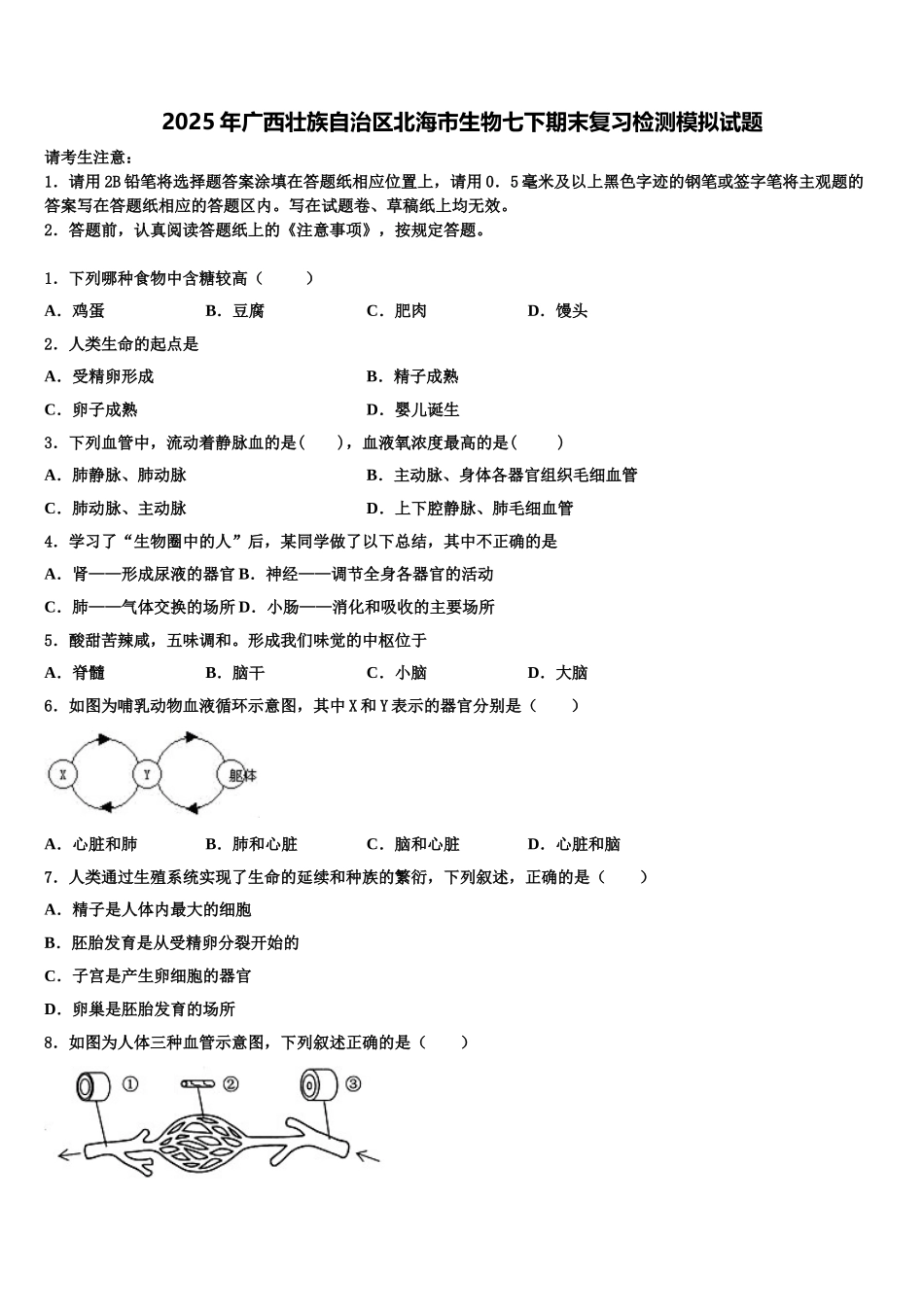 2025年广西壮族自治区北海市生物七下期末复习检测模拟试题含解析_第1页