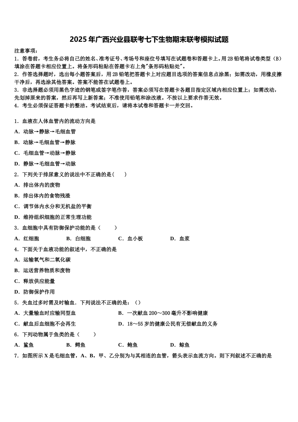 2025年广西兴业县联考七下生物期末联考模拟试题含解析_第1页
