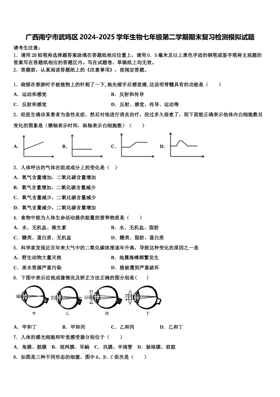 广西南宁市武鸣区2024-2025学年生物七年级第二学期期末复习检测模拟试题含解析_第1页