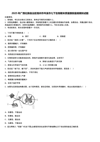 2025年广西壮族自治区梧州市岑溪市七下生物期末质量跟踪监视模拟试题含解析
