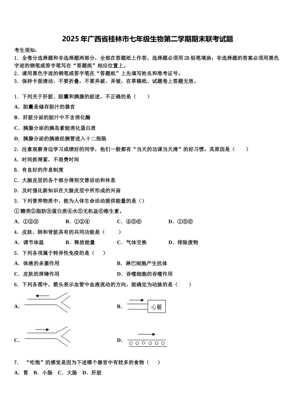 2025年广西省桂林市七年级生物第二学期期末联考试题含解析_第1页