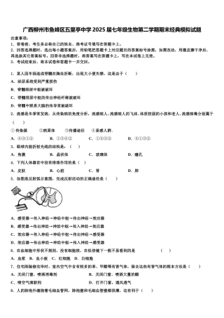 广西柳州市鱼峰区五里亭中学2025届七年级生物第二学期期末经典模拟试题含解析