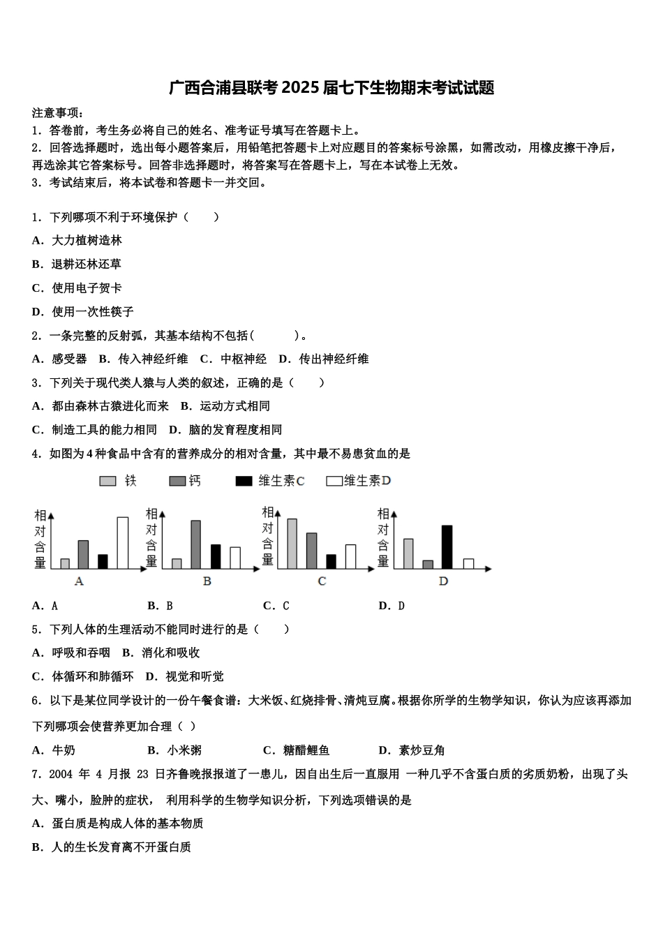 广西合浦县联考2025届七下生物期末考试试题含解析_第1页