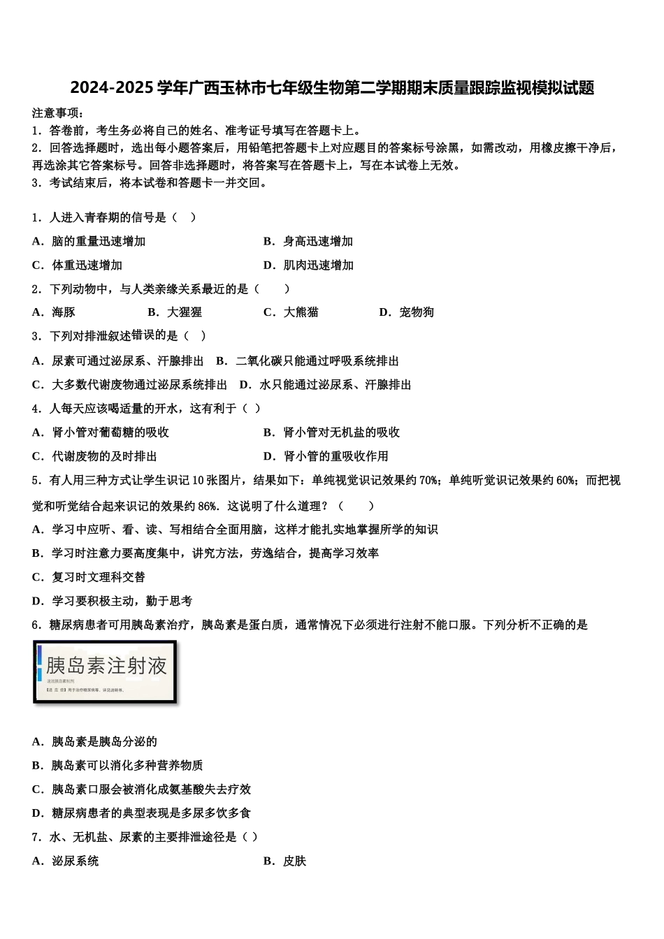 2024-2025学年广西玉林市七年级生物第二学期期末质量跟踪监视模拟试题含解析_第1页