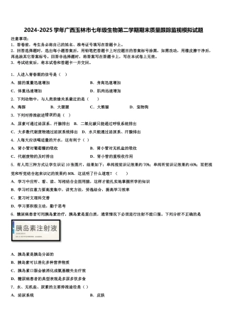 2024-2025学年广西玉林市七年级生物第二学期期末质量跟踪监视模拟试题含解析