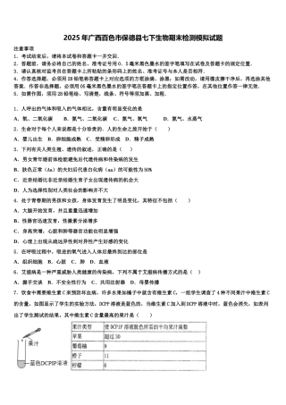 2025年广西百色市保德县七下生物期末检测模拟试题含解析