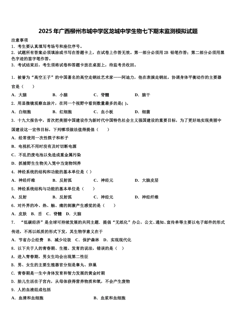 2025年广西柳州市城中学区龙城中学生物七下期末监测模拟试题含解析_第1页