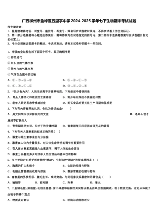 广西柳州市鱼峰区五里亭中学2024-2025学年七下生物期末考试试题含解析