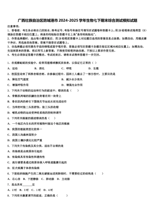 广西壮族自治区防城港市2024-2025学年生物七下期末综合测试模拟试题含解析