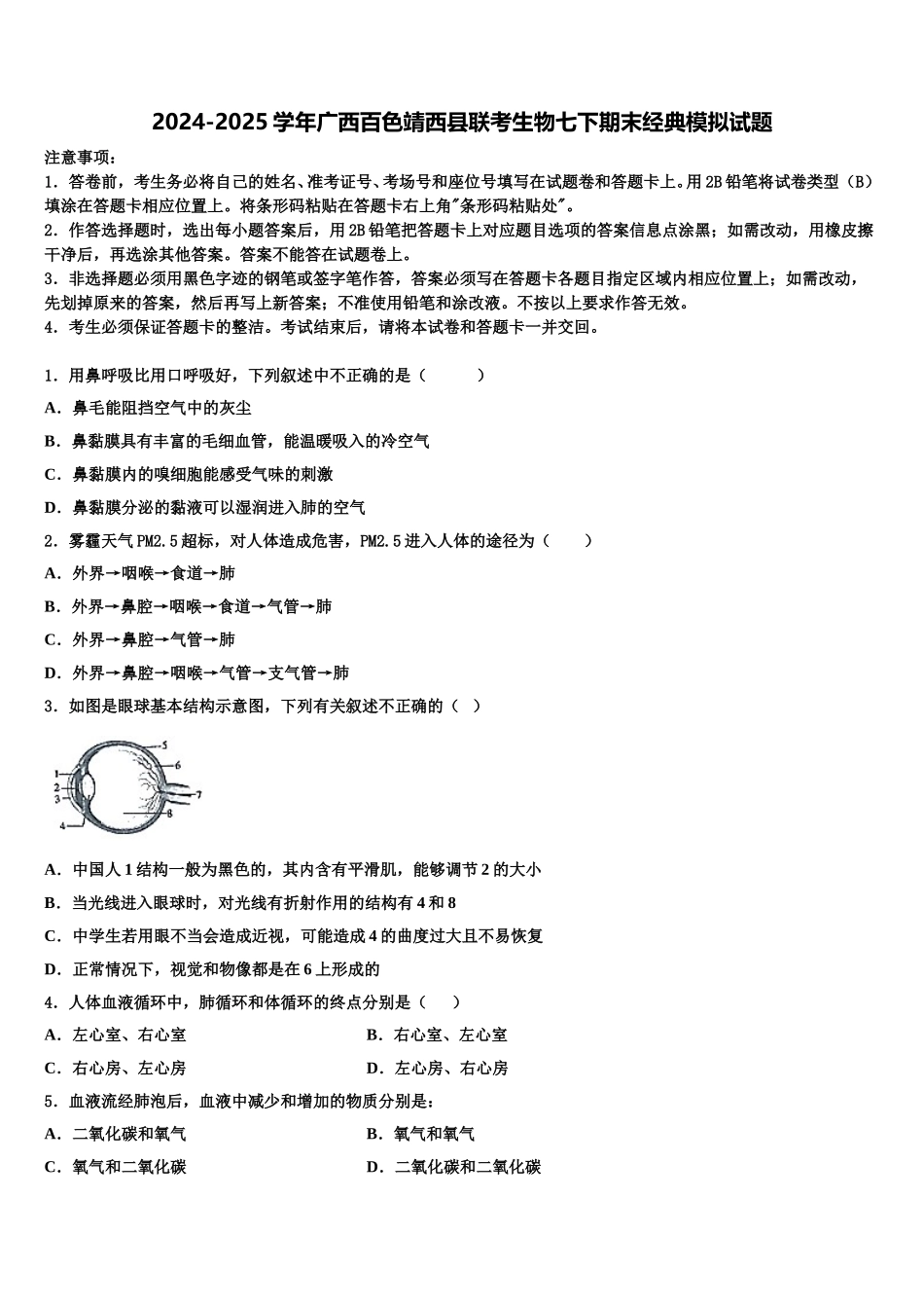 2024-2025学年广西百色靖西县联考生物七下期末经典模拟试题含解析_第1页