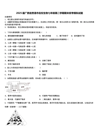 2025届广西省贵港市名校生物七年级第二学期期末统考模拟试题含解析
