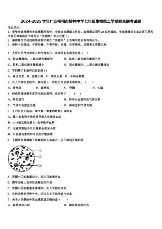 2024-2025学年广西柳州市柳林中学七年级生物第二学期期末联考试题含解析