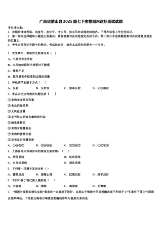 广西省蒙山县2025届七下生物期末达标测试试题含解析