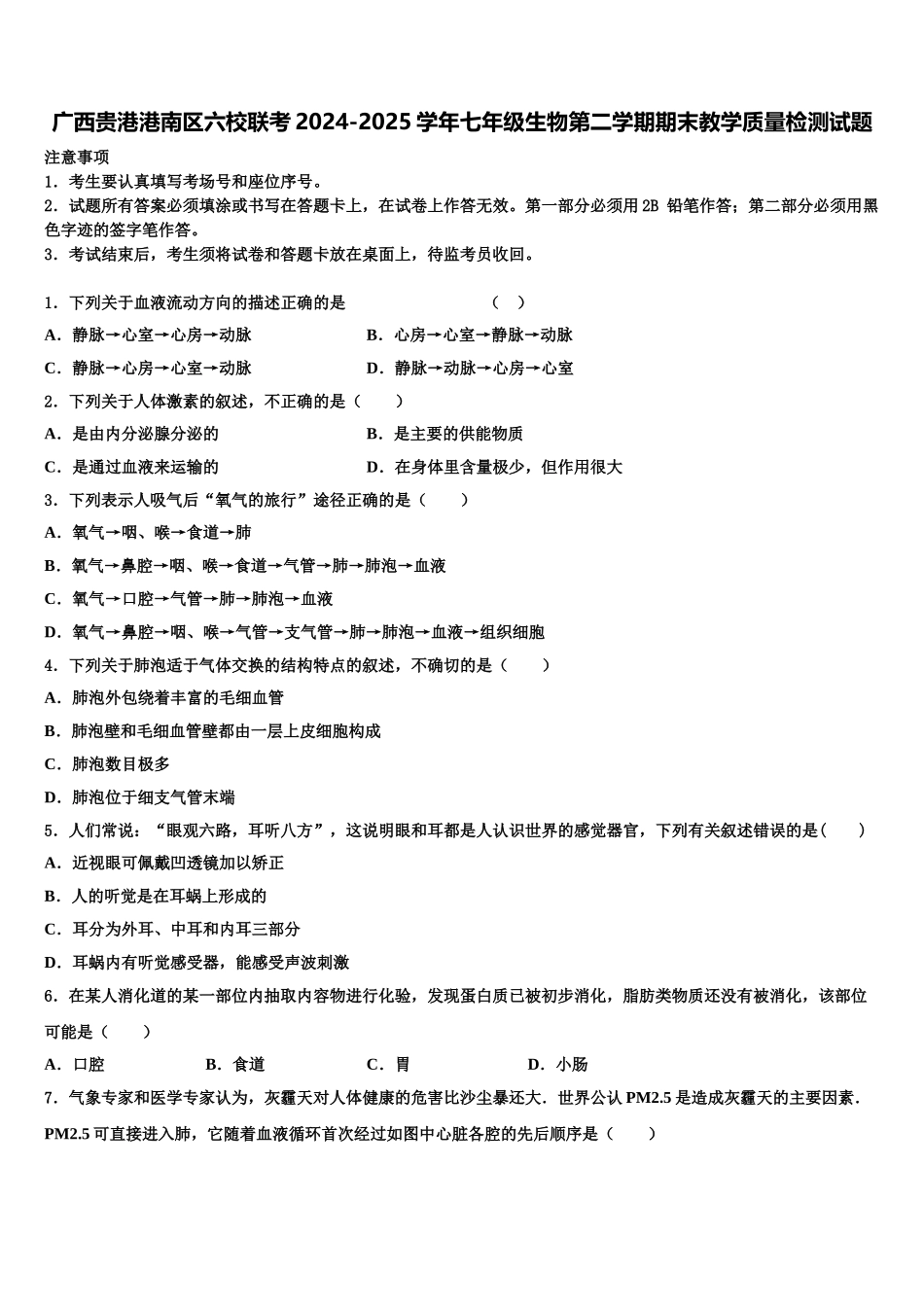 广西贵港港南区六校联考2024-2025学年七年级生物第二学期期末教学质量检测试题含解析_第1页