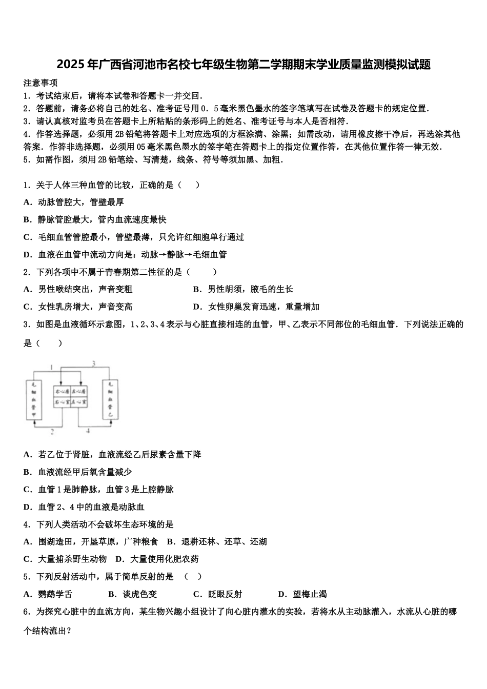2025年广西省河池市名校七年级生物第二学期期末学业质量监测模拟试题含解析_第1页