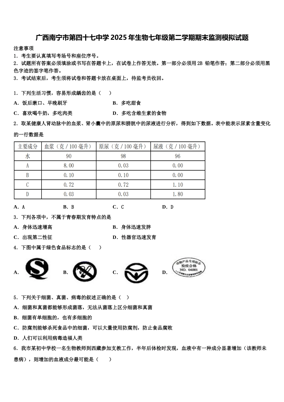 广西南宁市第四十七中学2025年生物七年级第二学期期末监测模拟试题含解析_第1页