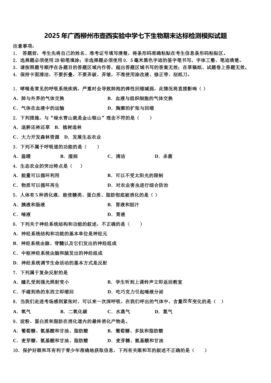 2025年广西柳州市壶西实验中学七下生物期末达标检测模拟试题含解析_第1页