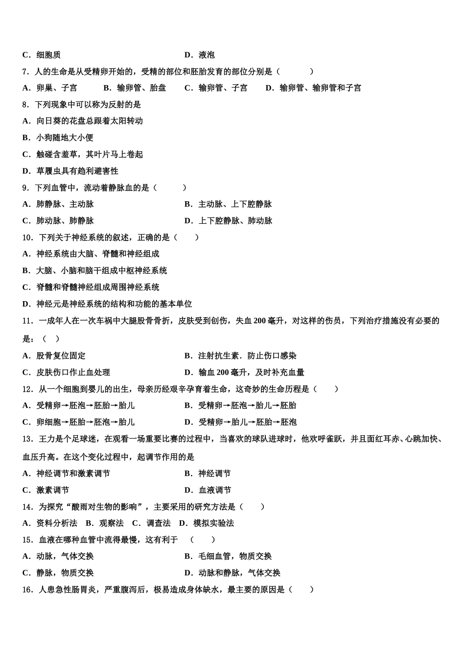 广西贵港市港北区第四初级中学2024-2025学年七下生物期末学业水平测试试题含解析_第2页