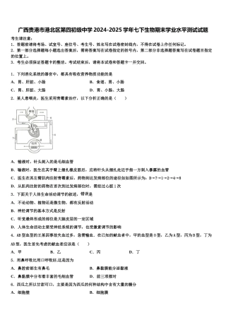 广西贵港市港北区第四初级中学2024-2025学年七下生物期末学业水平测试试题含解析
