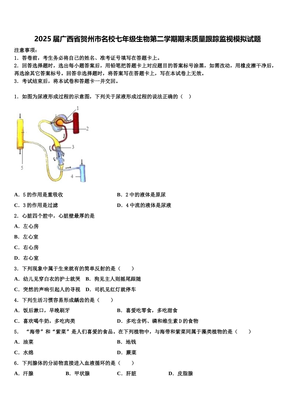 2025届广西省贺州市名校七年级生物第二学期期末质量跟踪监视模拟试题含解析_第1页