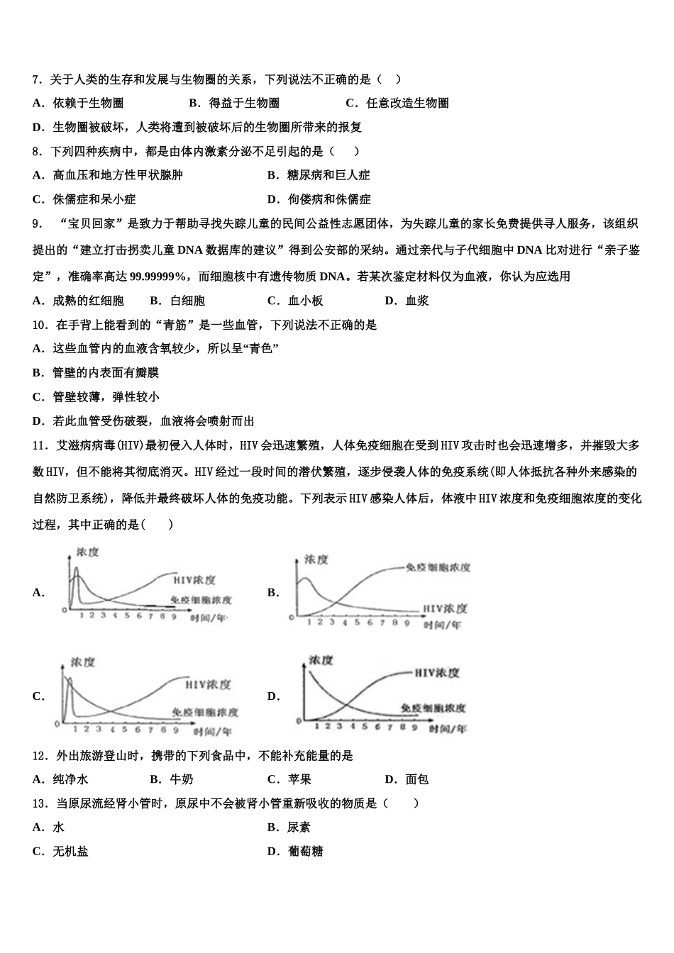 2025届广西省贺州市名校七年级生物第二学期期末质量跟踪监视模拟试题含解析_第2页