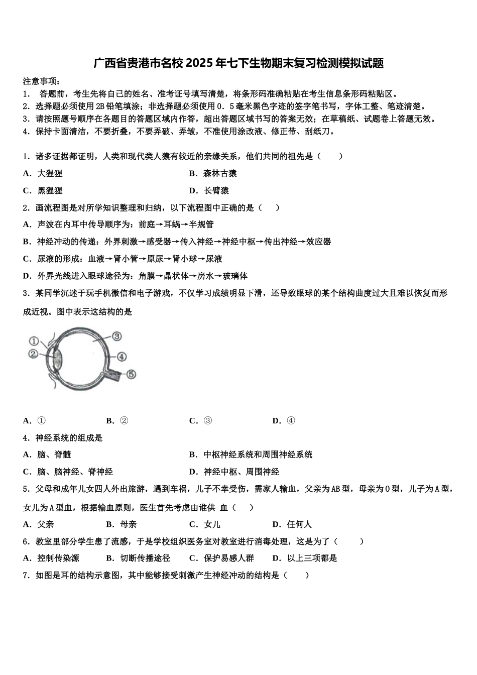 广西省贵港市名校2025年七下生物期末复习检测模拟试题含解析_第1页