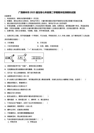 广西柳州市2025届生物七年级第二学期期末检测模拟试题含解析