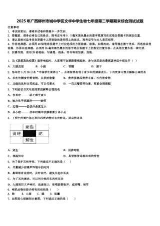 2025年广西柳州市城中学区文华中学生物七年级第二学期期末综合测试试题含解析