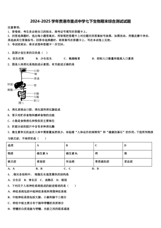 2024-2025学年贵港市重点中学七下生物期末综合测试试题含解析