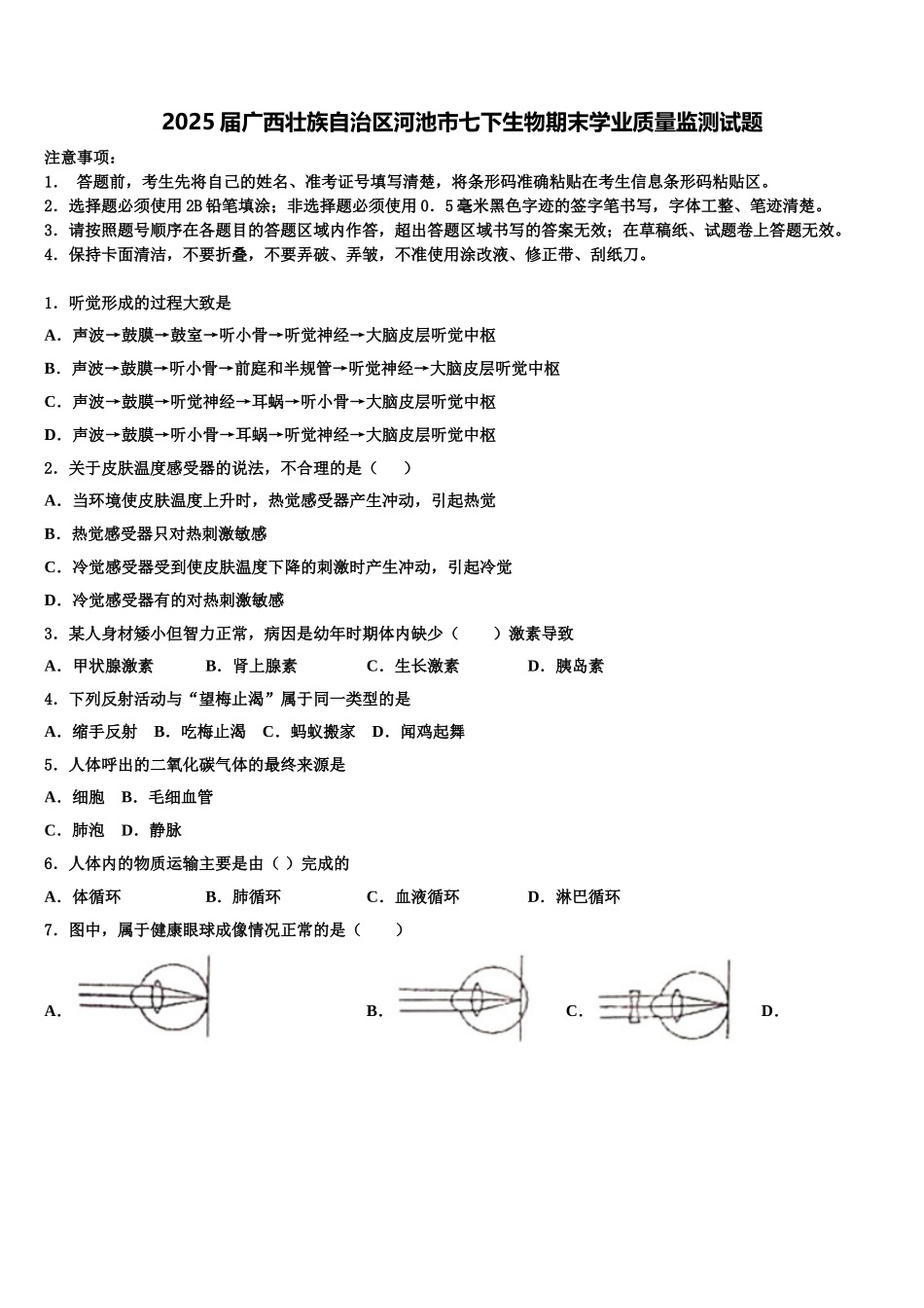 2025届广西壮族自治区河池市七下生物期末学业质量监测试题含解析_第1页