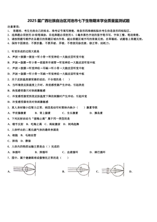 2025届广西壮族自治区河池市七下生物期末学业质量监测试题含解析