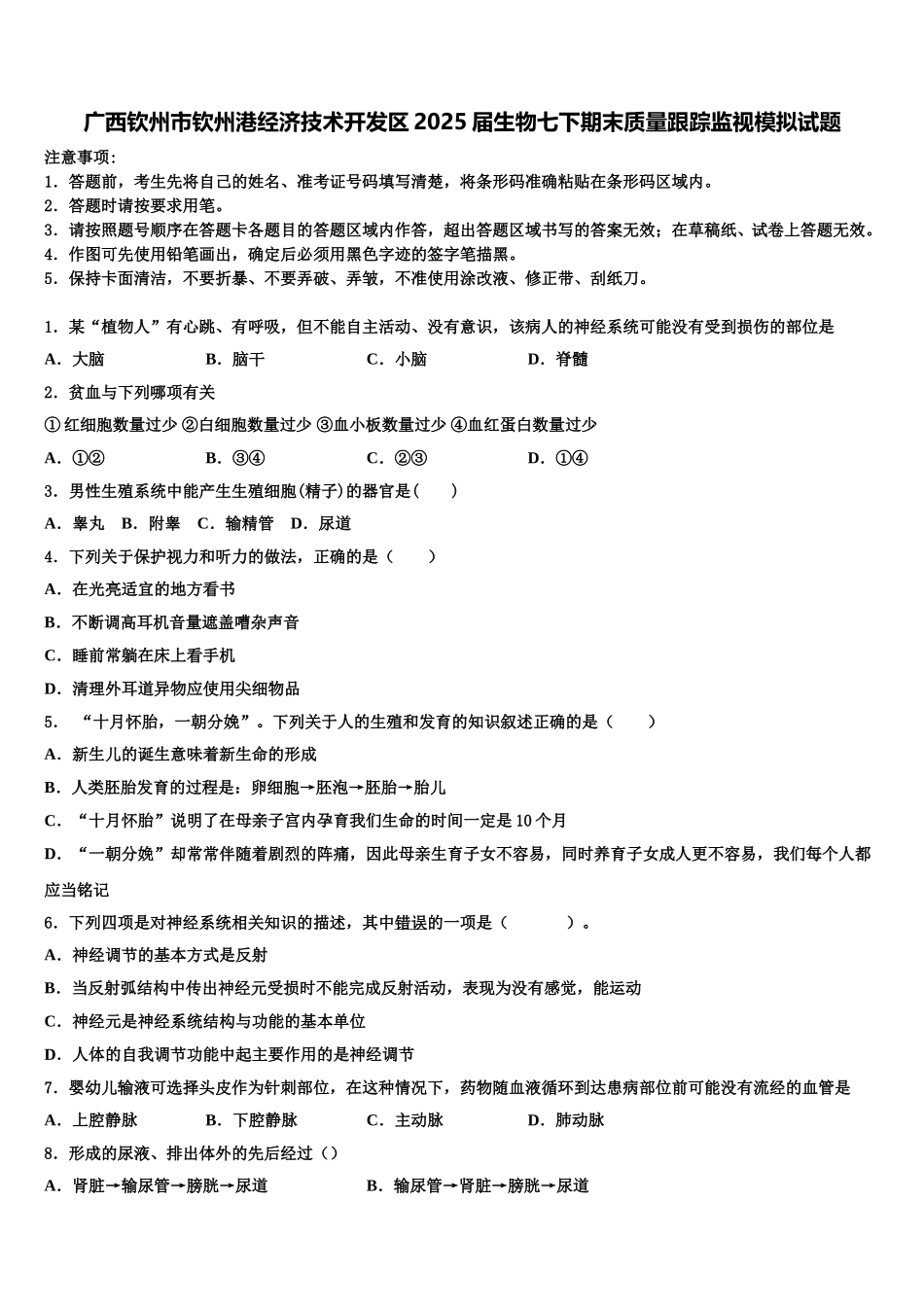 广西钦州市钦州港经济技术开发区2025届生物七下期末质量跟踪监视模拟试题含解析_第1页